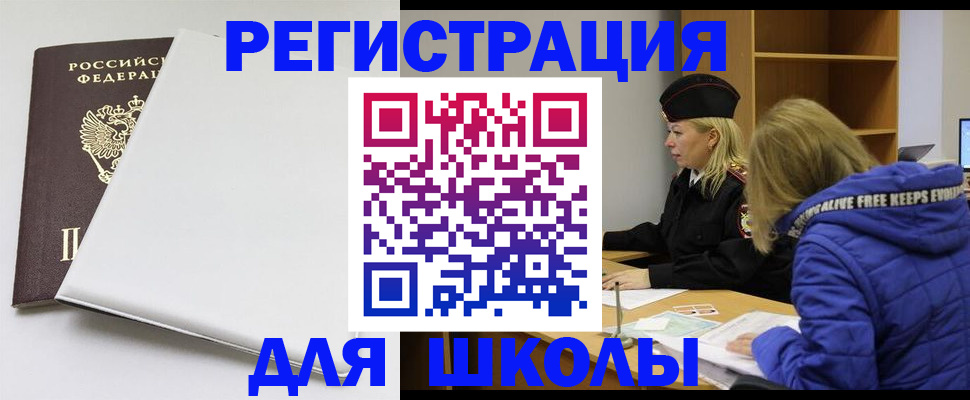 временная регистрация для школы в Саках